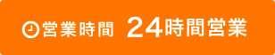 24時間営業