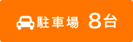 駐車場 8台